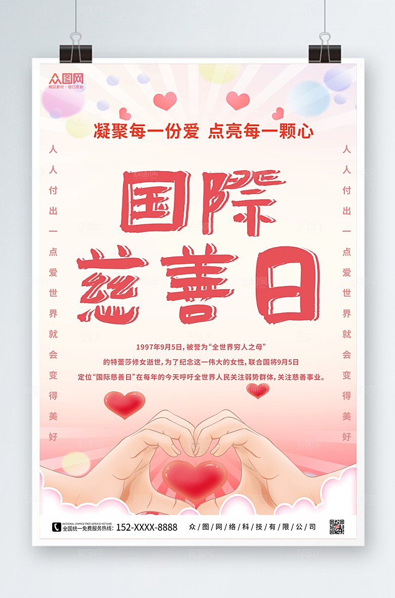 极简国际慈善日海报设计