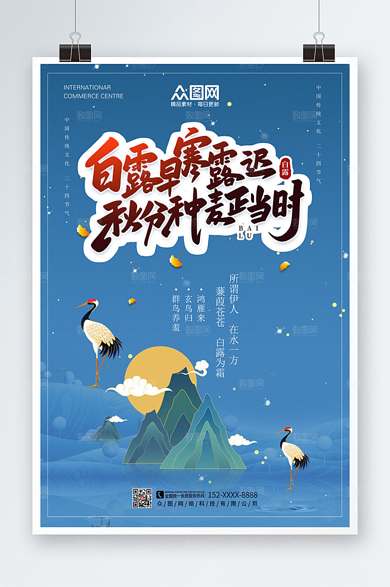 创意白露二十四节气海报设计