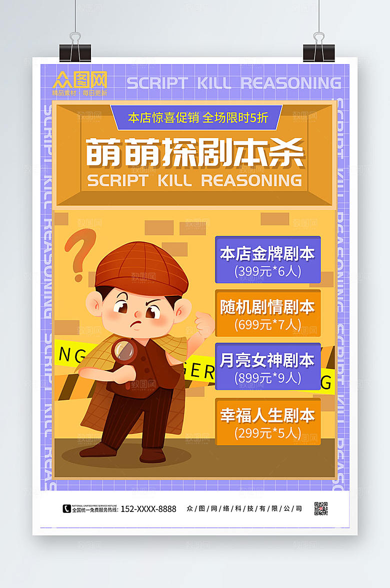 创意欢乐剧本杀剧情海报设计