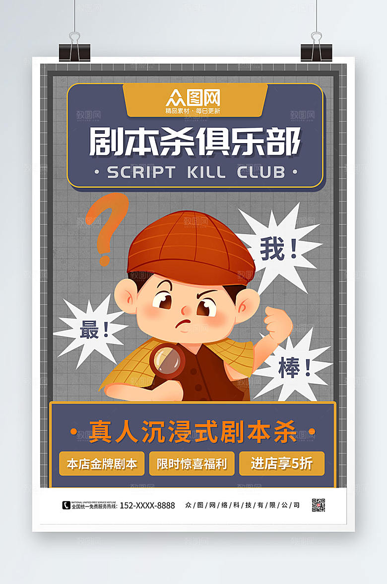 大气欢乐剧情剧本杀海报模板