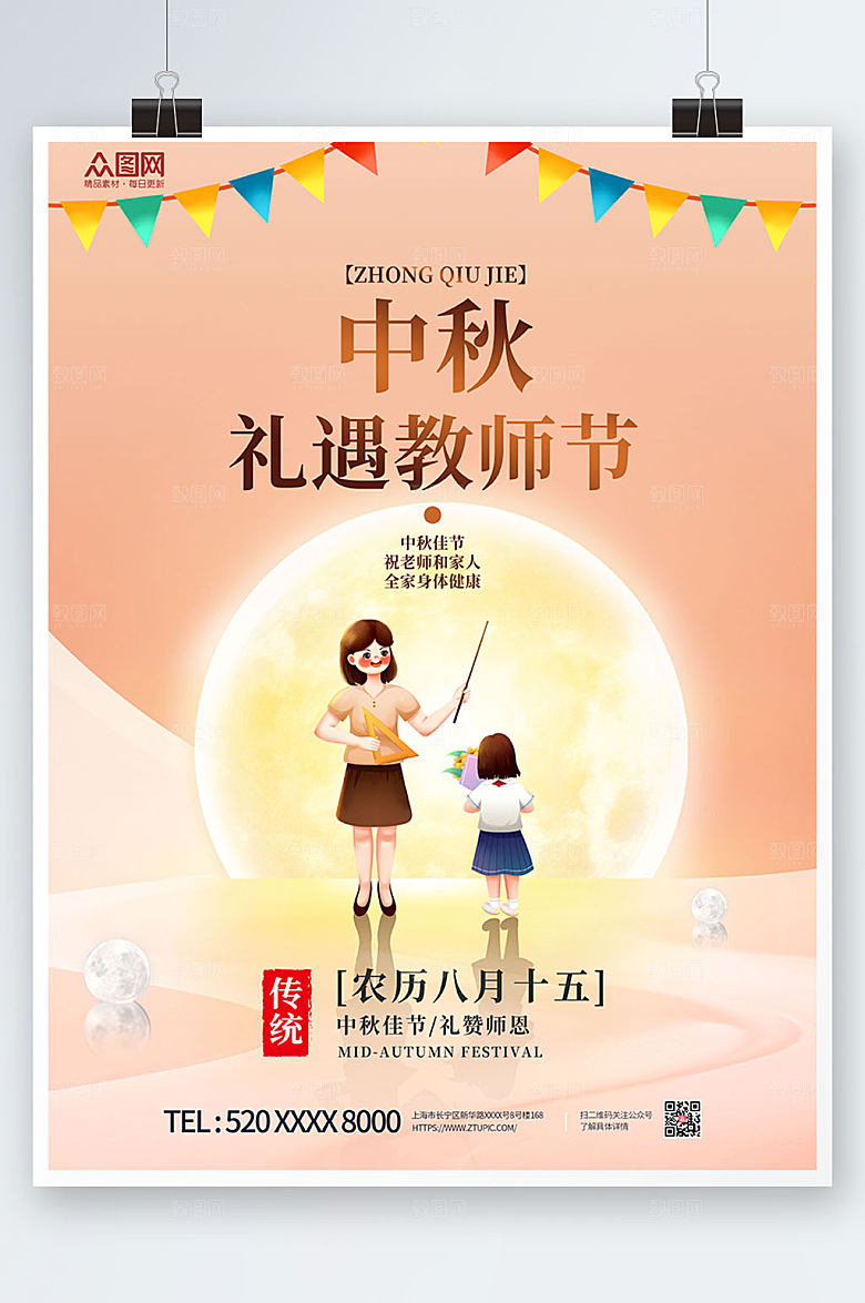 渐变中秋节遇上教师节海报设计