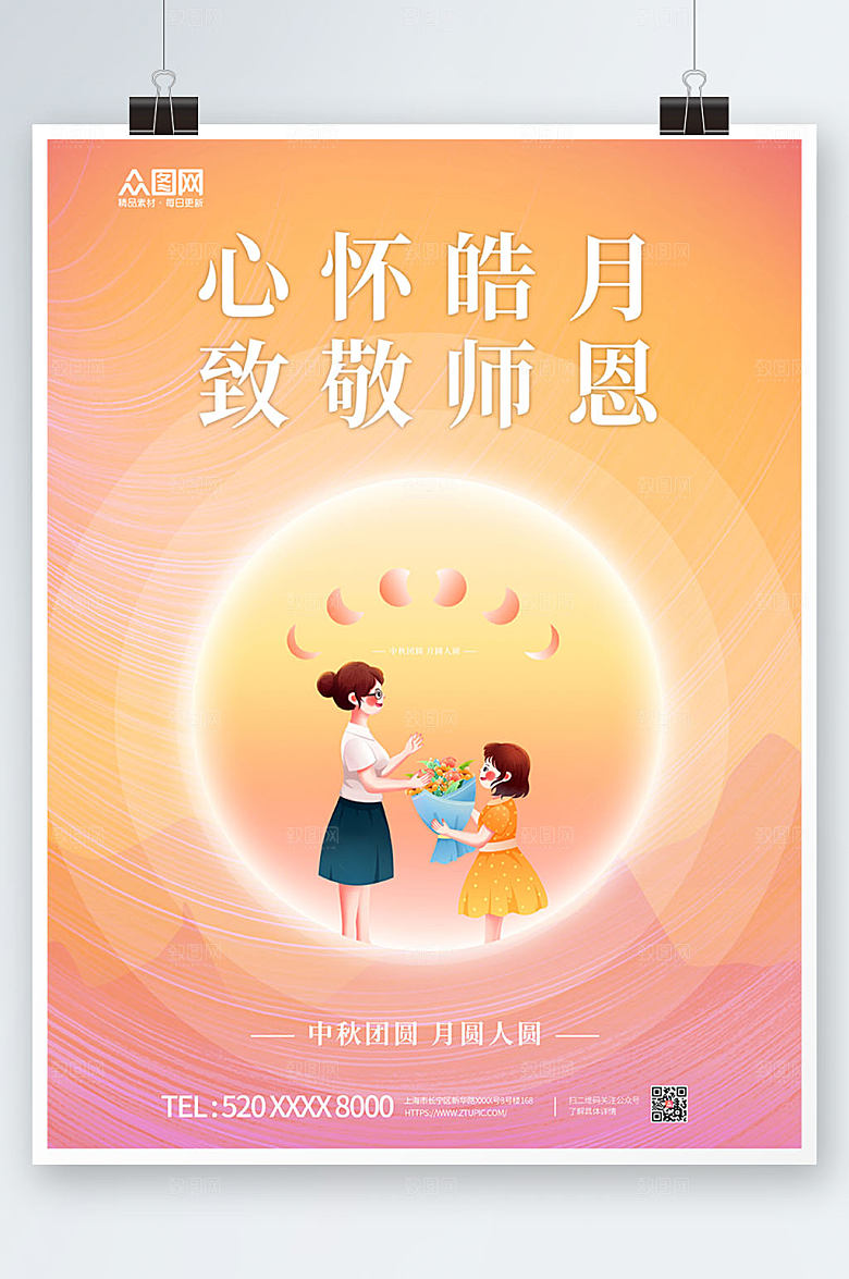 渐变中秋节遇上教师节海报设计