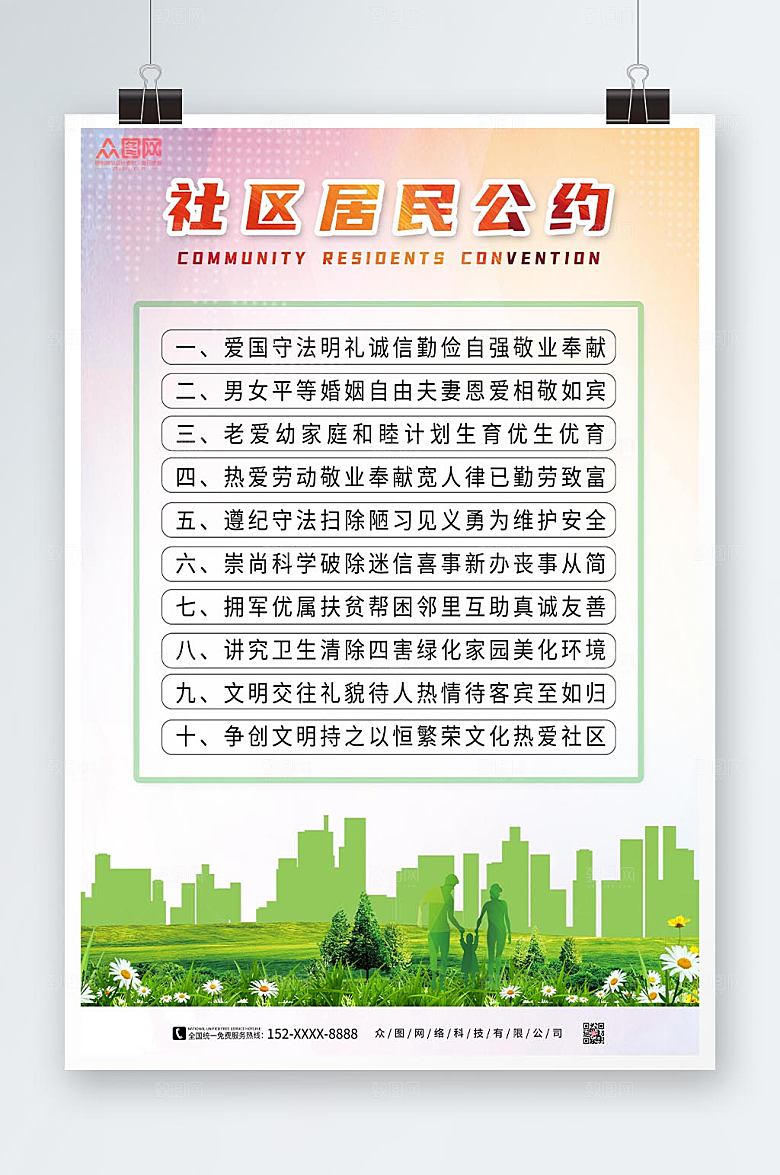 极简社区村民公约海报模板