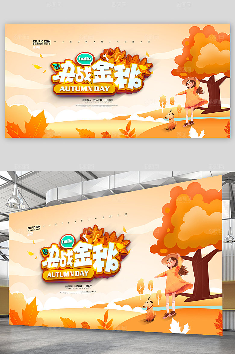 卡通秋天决战金秋展板海报模板