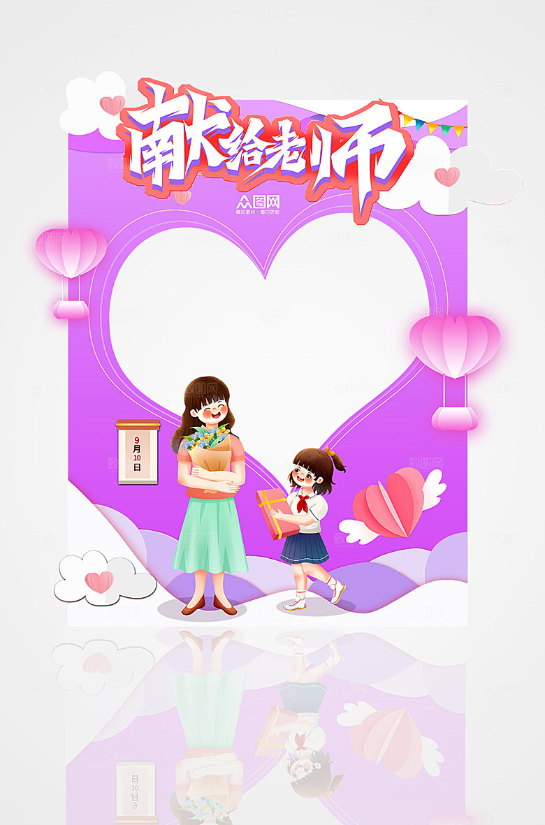 原创教师节拍照框设计