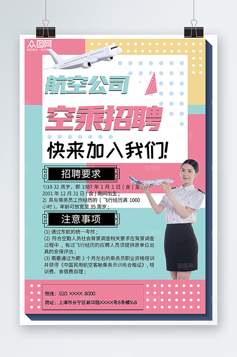 炫彩航空公司空乘招聘海报设计