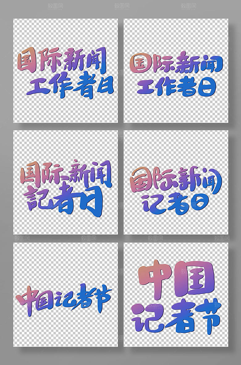 渐变新闻记者新闻工作者日主题字