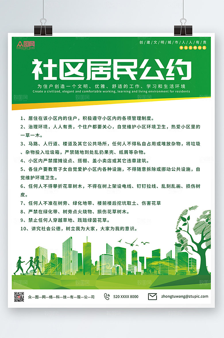 清新社区村民公约海报模板