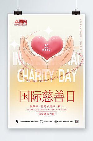 极简国际慈善日日海报设计