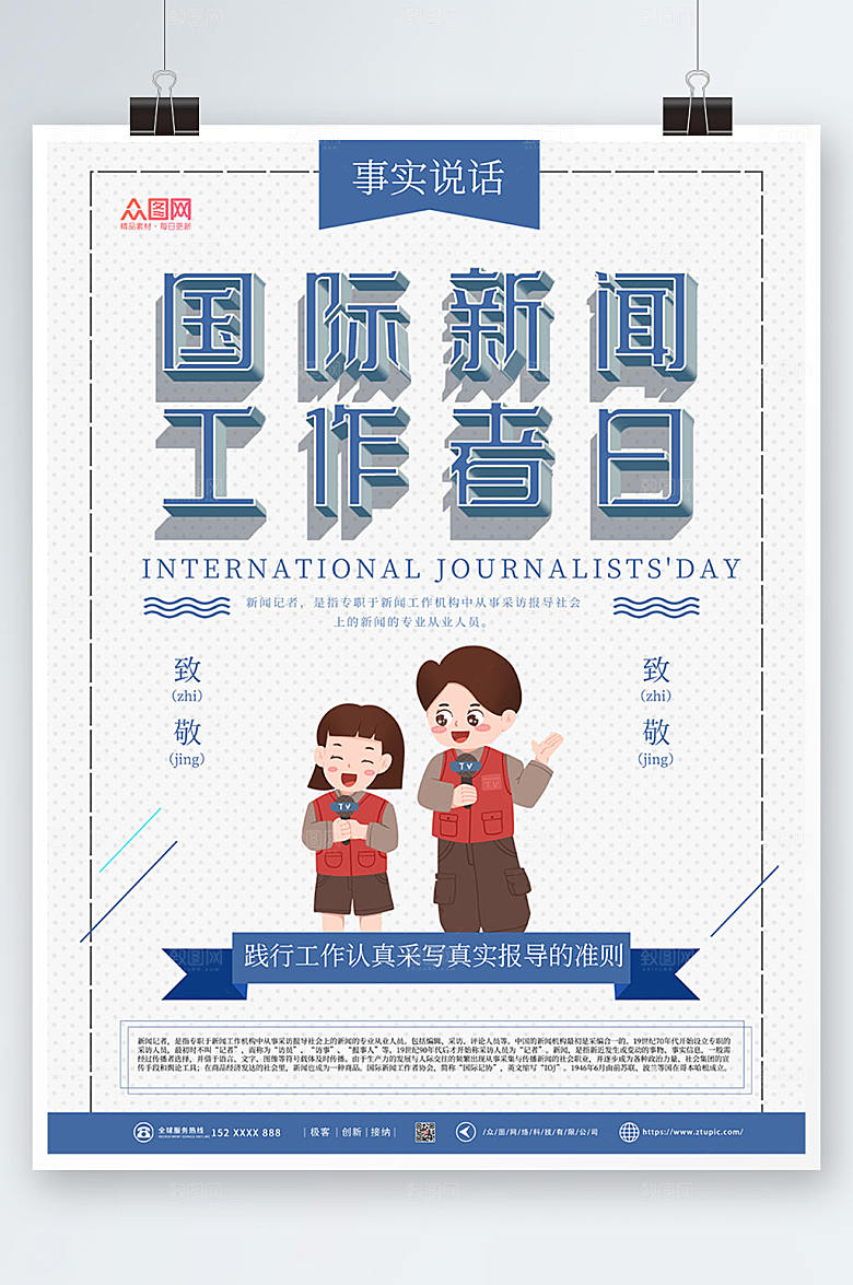 原创国际新闻工作日海报设计