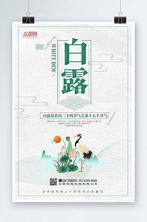 淡雅白露二十四节气海报设计