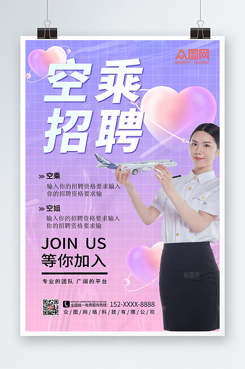 炫彩空乘航空空乘招聘海报模板
