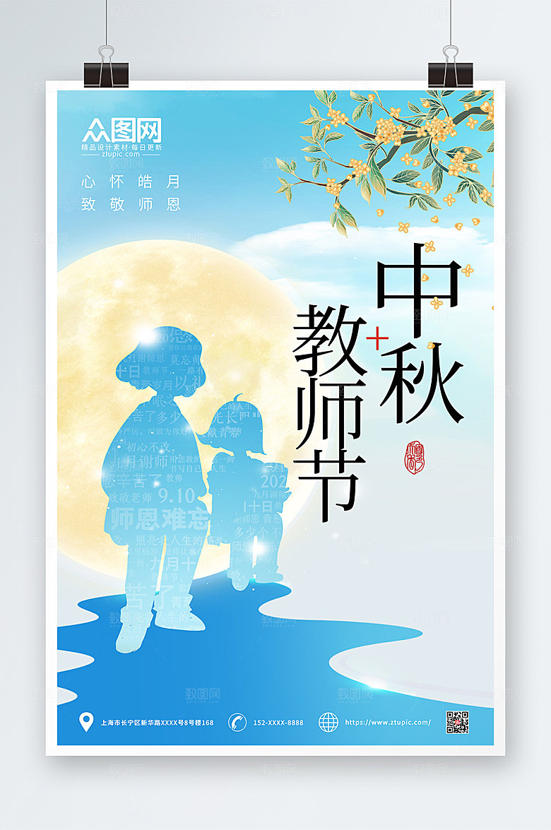 渐变中秋节遇上教师节海报设计