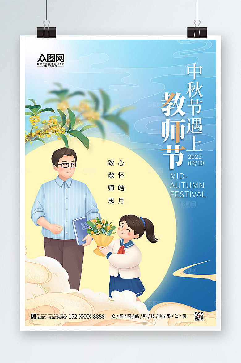 渐变中秋节遇上教师节海报设计