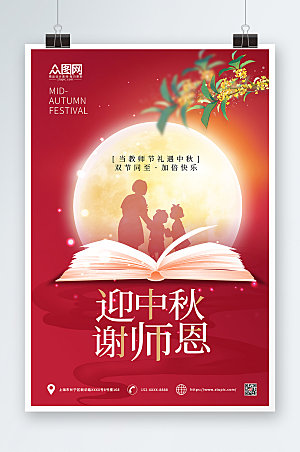 喜庆中秋节遇上教师节海报设计