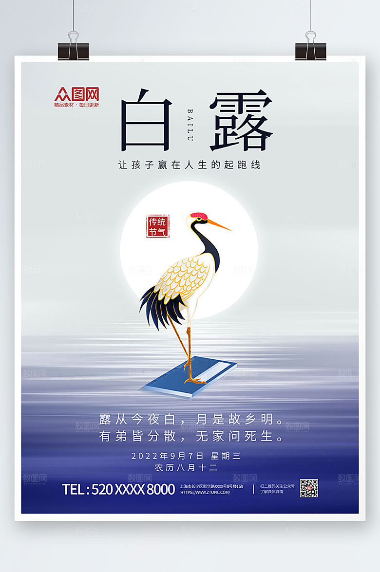 渐变教育机构白露节气海报设计