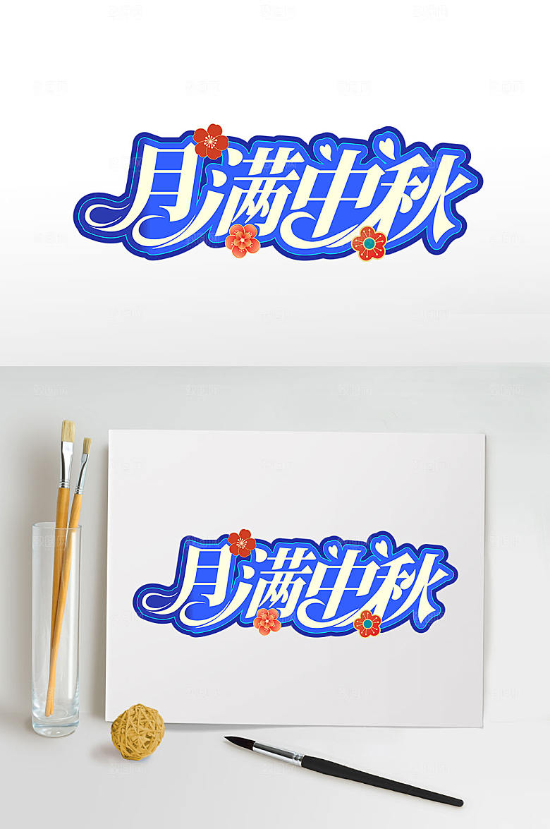 创意月满中秋节日艺术字