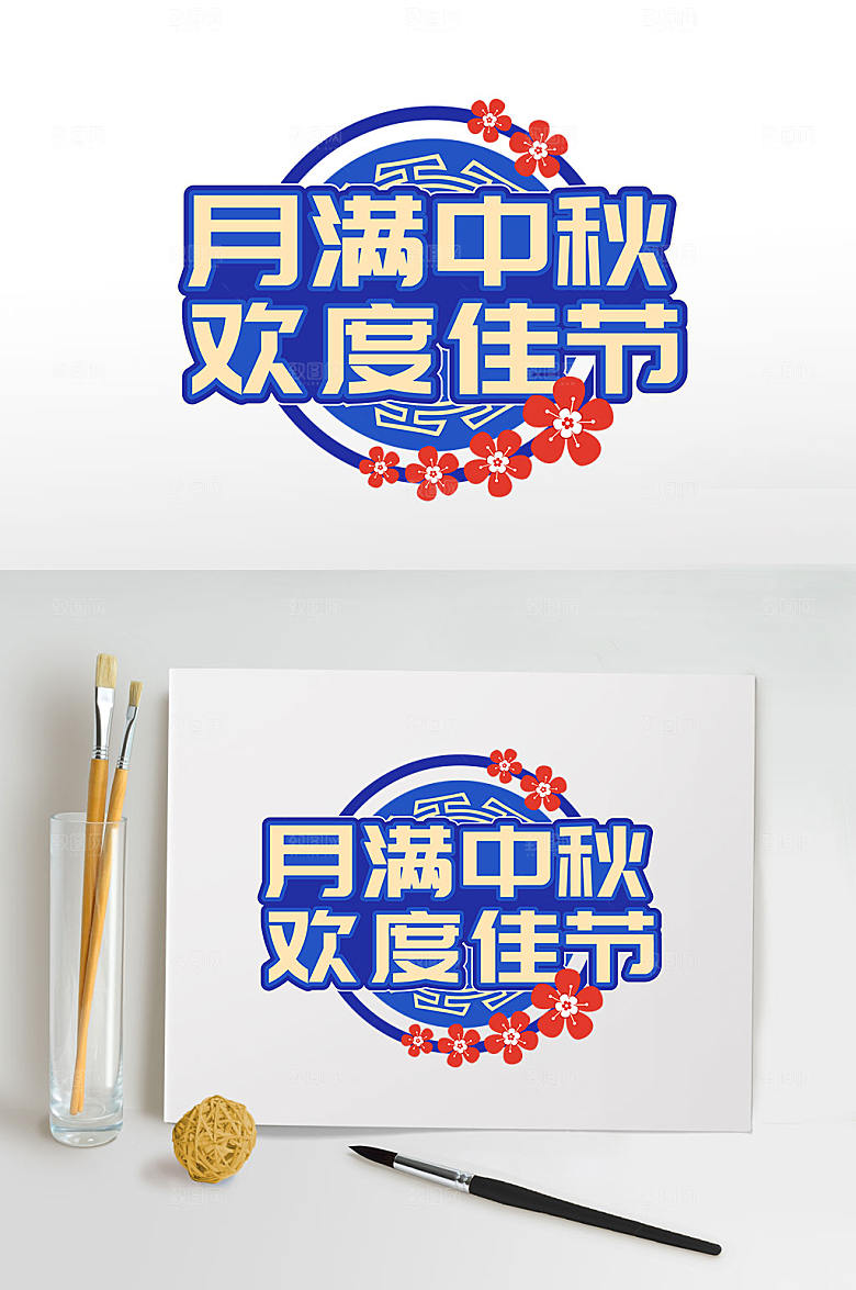创意欢度中秋节日艺术字