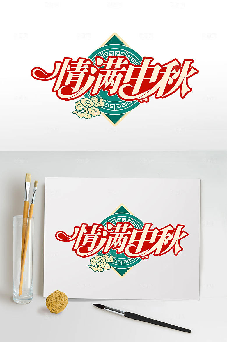 创意礼遇中秋中节日艺术字