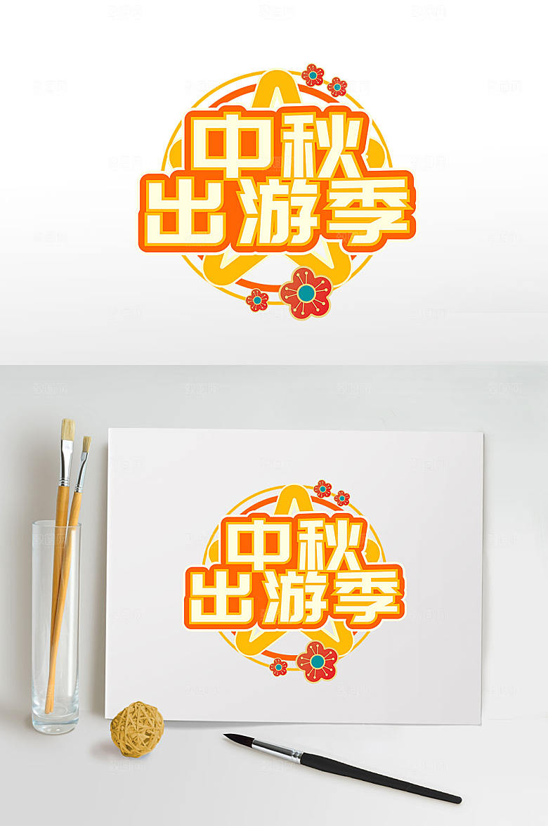 创意中秋出游季中秋节日艺术字