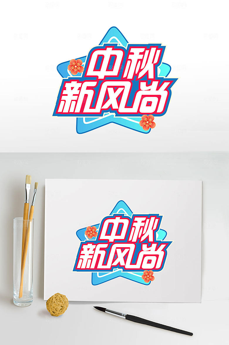 创意中秋新风尚中秋节日艺术字