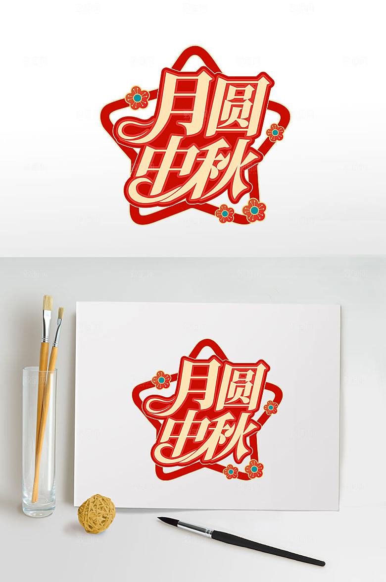 创意月满中秋中秋节日艺术字
