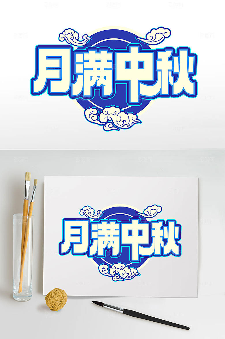 原创月满中秋中秋节日艺术字