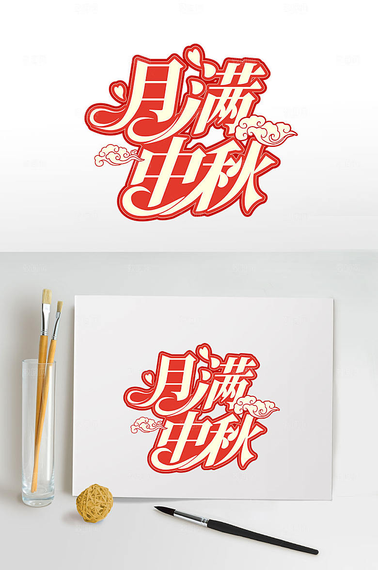 原创月满中秋中秋节日艺术字