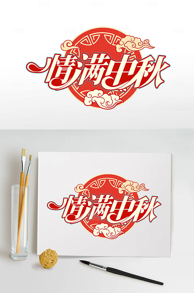 红色情满中秋中秋节日艺术字
