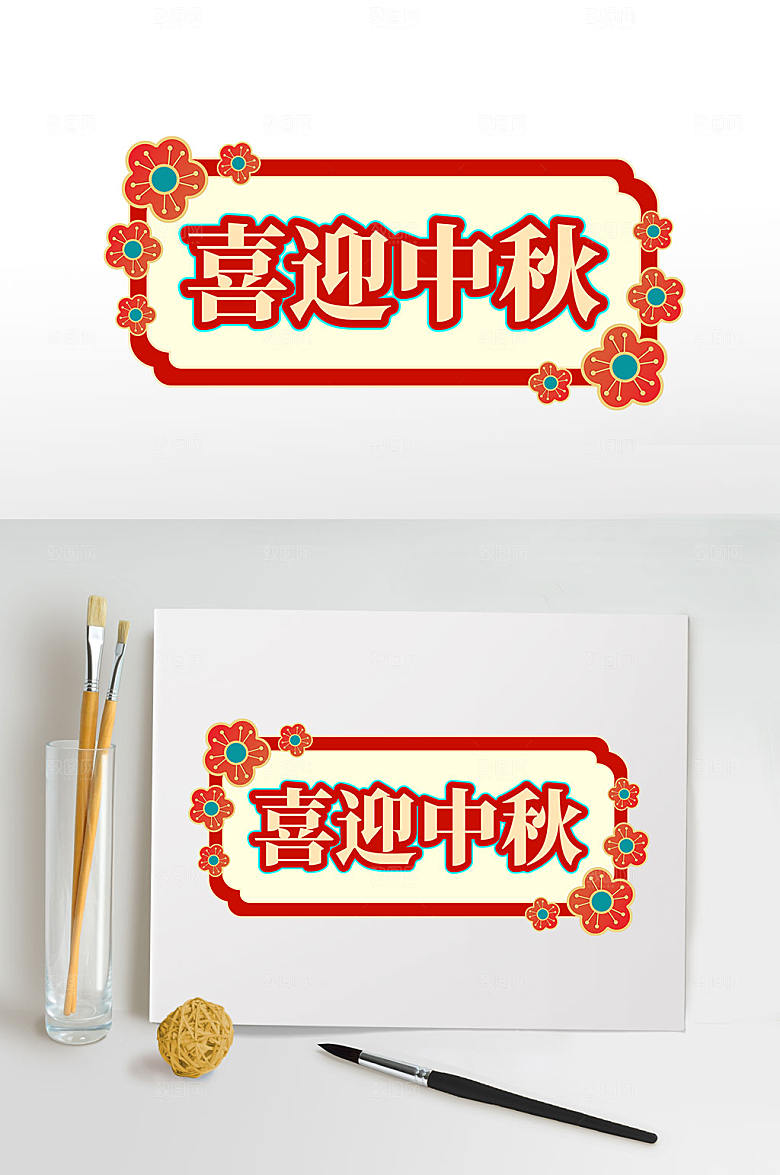 红色喜迎中秋中秋节日艺术字