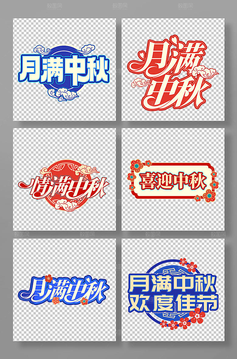 创意手写中秋节日艺术字组合