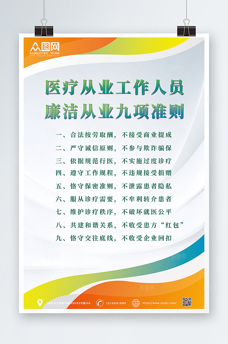 撞色医疗人员从业准则海报设计