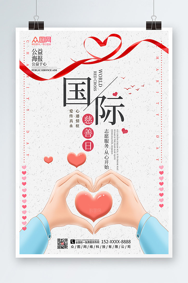 ⼤⽓简约国际慈善日海报模板