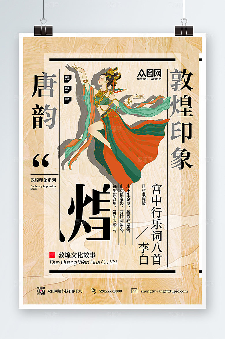 时尚印象敦煌文化国潮海报设计