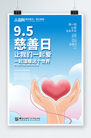 简约风爱心国际慈善日海报设计