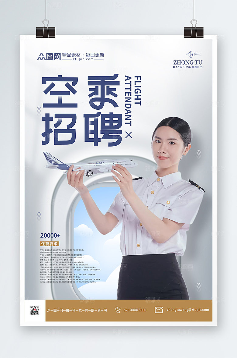 时尚航空公司空乘招聘海报模板