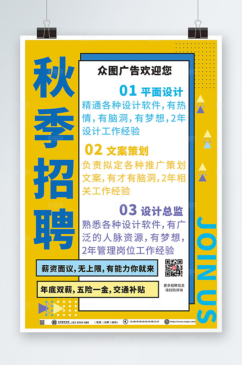 时尚黄色秋季招聘商业海报模版