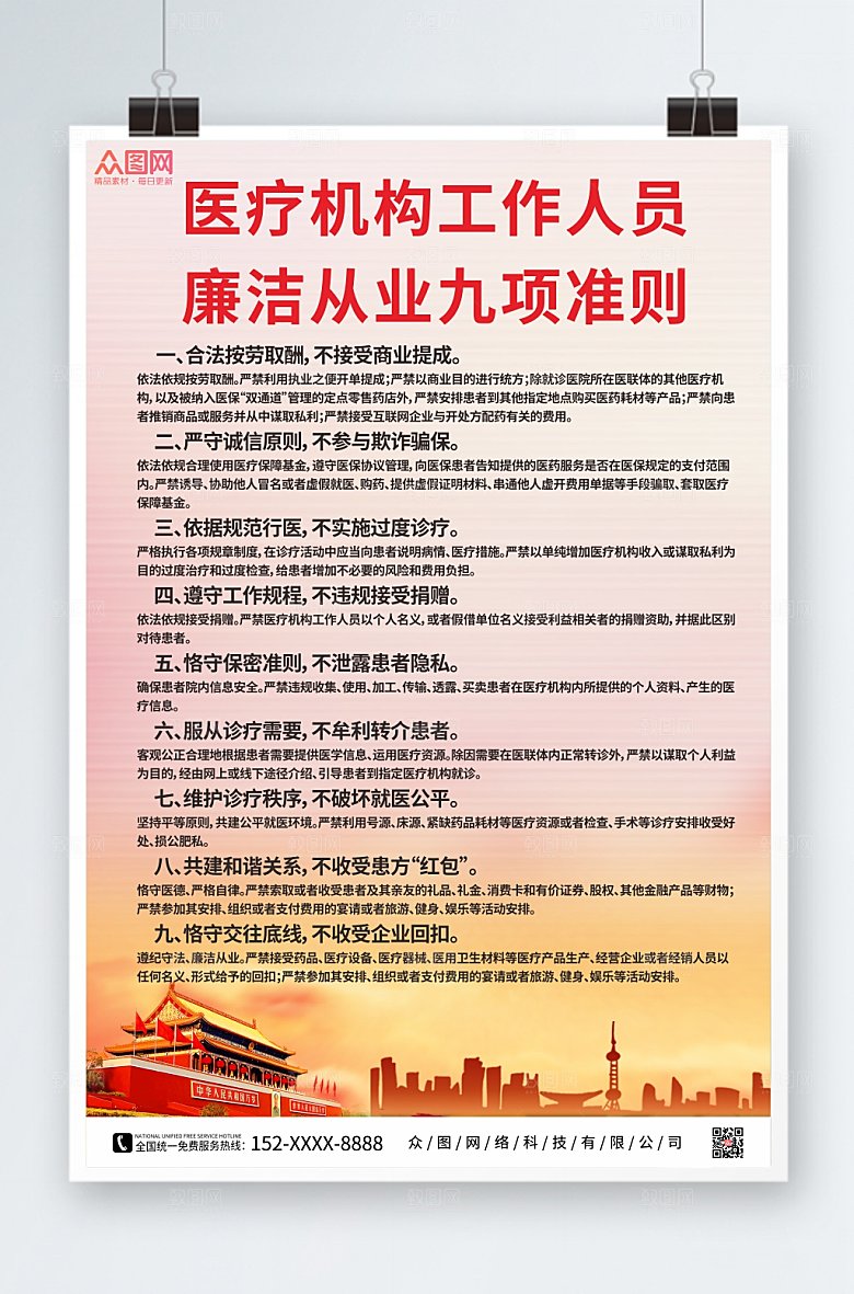 红色医疗机构人员从业规则海报
