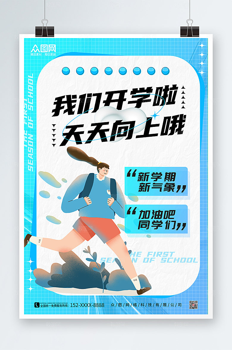 时尚简约开学季校园精美海报