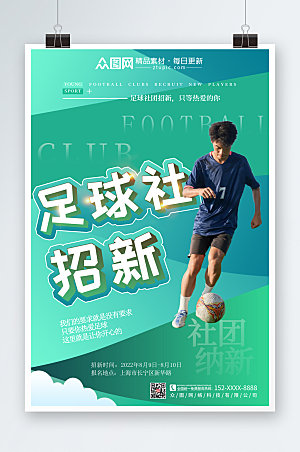 人物摄影足球社团宣传商业海报