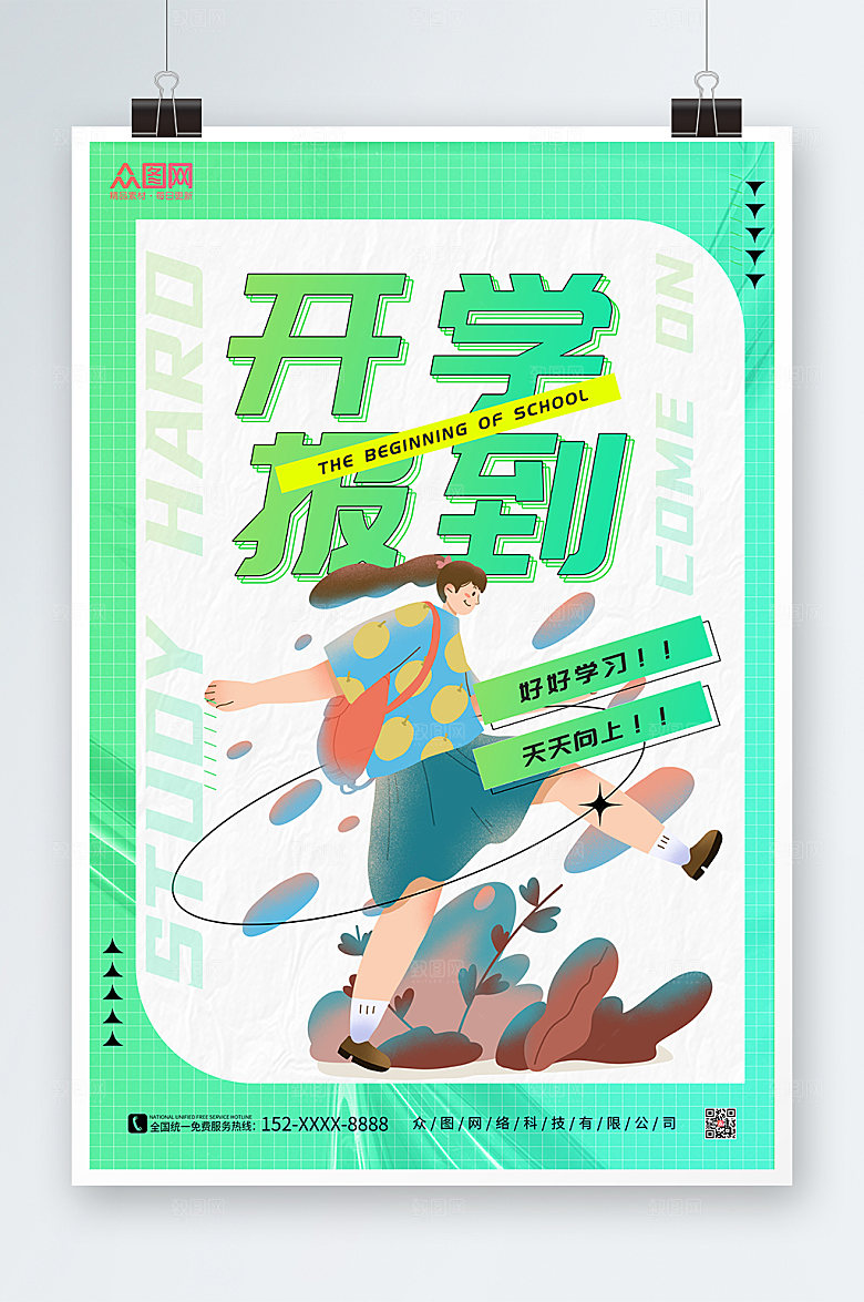 大气绿色简约开学季精美商业海报