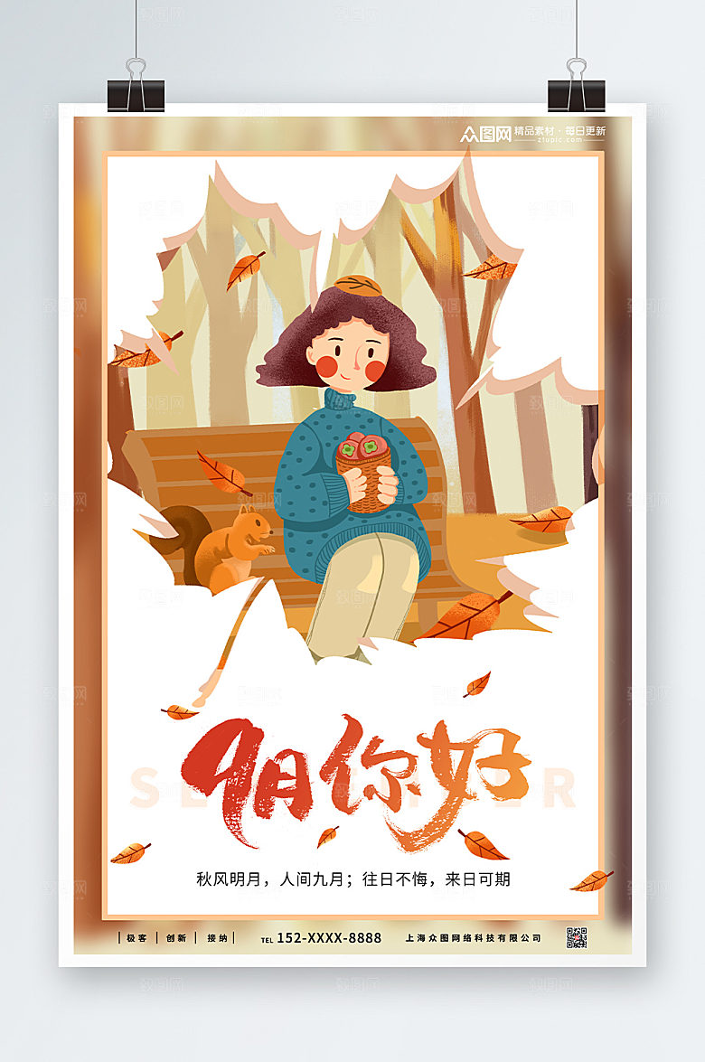 时尚大气你好九月海报设计模版