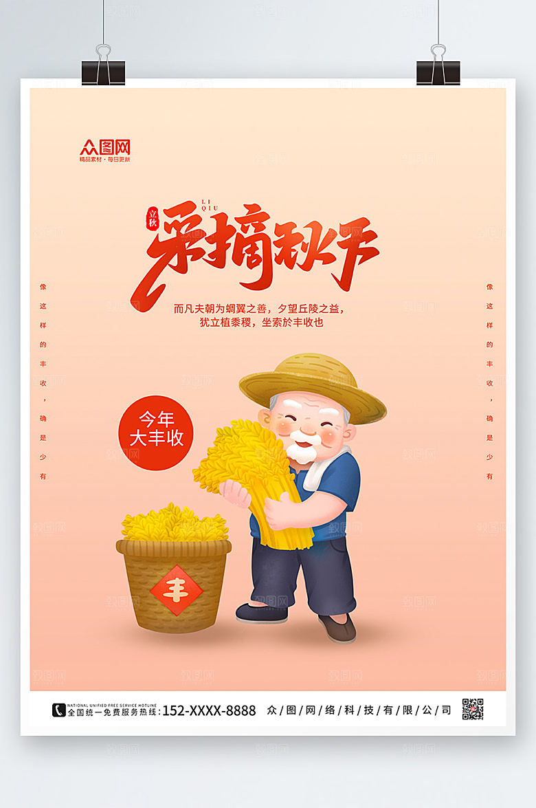 时尚新农村金秋丰收季海报设计