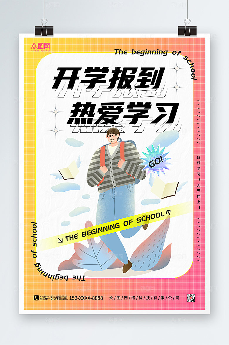 扁平卡通插画创意开学季海报设计