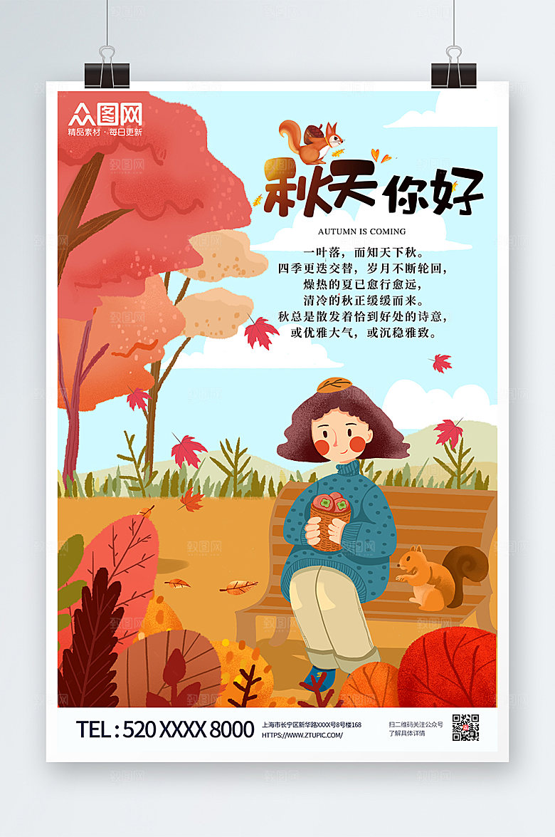 高端插画风秋天你好秋季海报设计