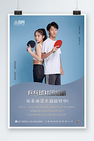 青春校园乒乓球社团招新精美海报