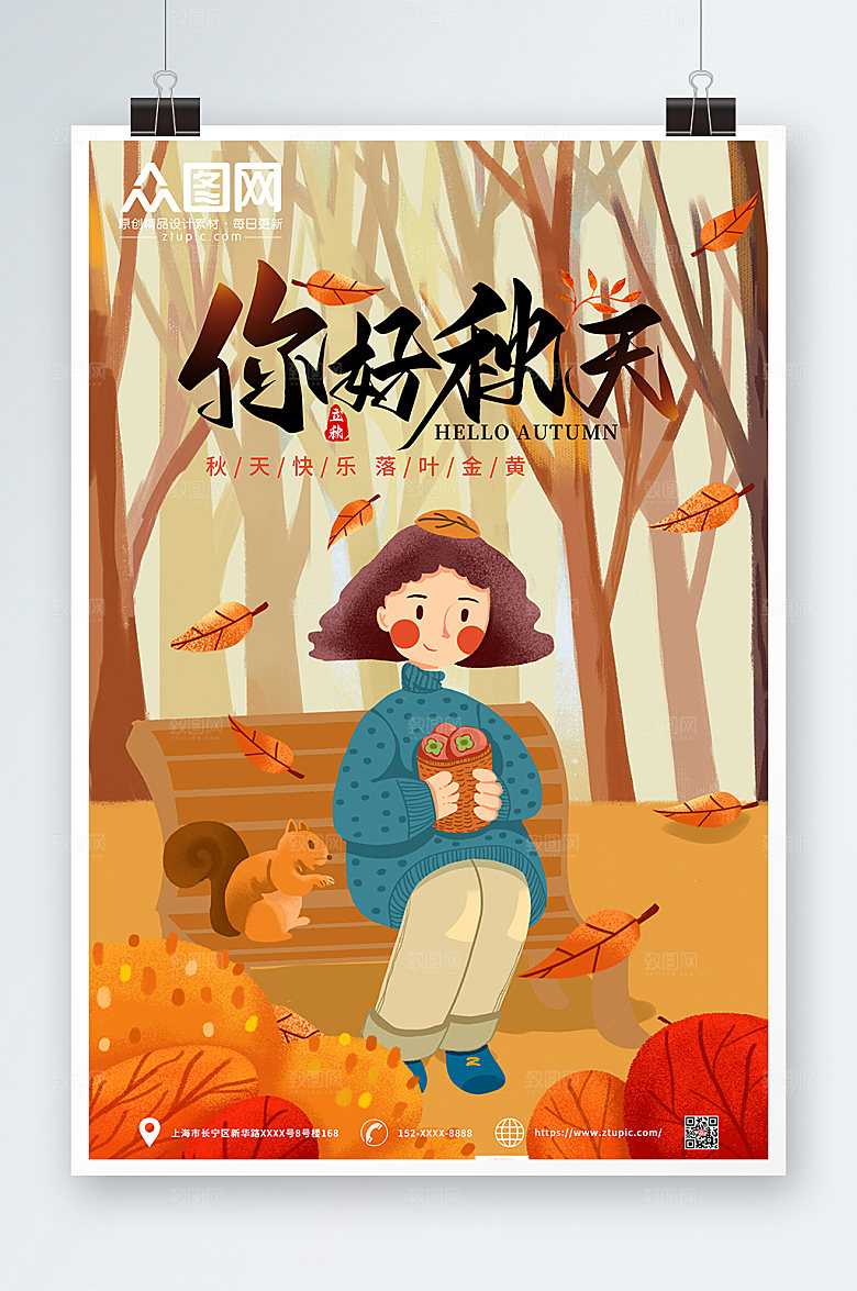 卡通手绘风秋天你好商业海报