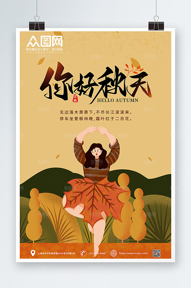 扁平卡通时尚秋天你好商业海报