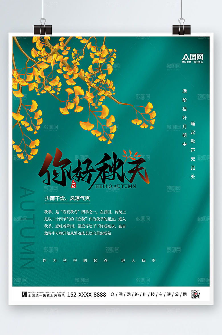 插画风落叶大气秋天你好海报