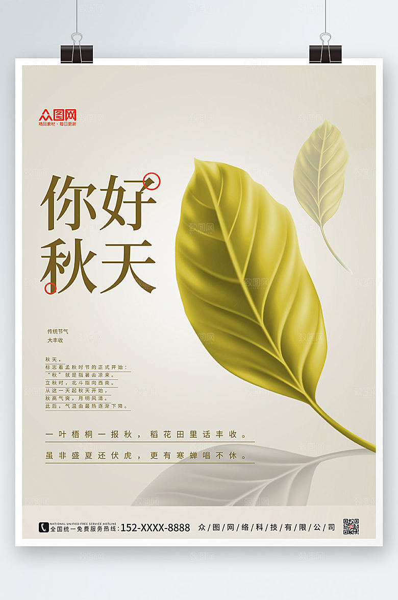 手绘时尚叶子秋天你好商业海报